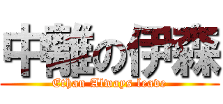 中離の伊森 (Ethan Always leave)