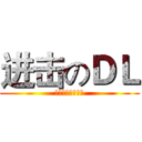 进击のＤＬ (看见班长给我跪下)