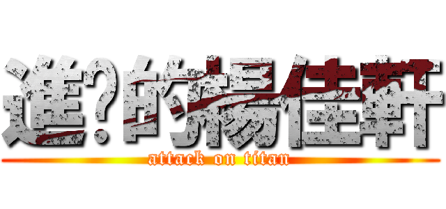 進擊的楊佳軒 (attack on titan)