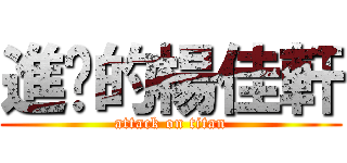 進擊的楊佳軒 (attack on titan)