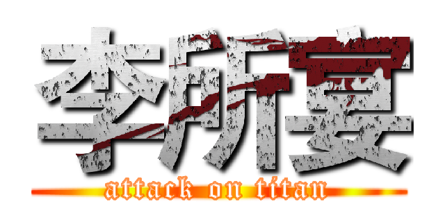 李所宴 (attack on titan)