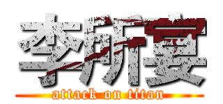 李所宴 (attack on titan)