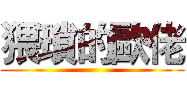 猥瑣的歐佬 ()