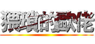 猥瑣的歐佬 ()