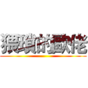 猥瑣的歐佬 ()