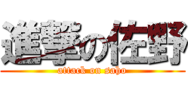 進撃の佐野 (attack on saho)