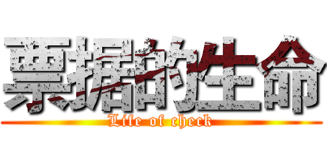 票据的生命 (Life of check)