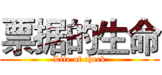 票据的生命 (Life of check)
