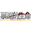 票据的生命 (Life of check)