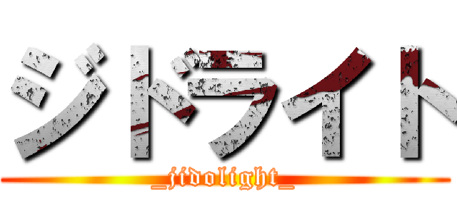 ジドライト (_jidolight_)
