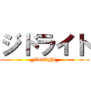 ジドライト (_jidolight_)