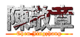 陳敬章 (Chen Jingzhang)