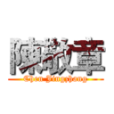 陳敬章 (Chen Jingzhang)
