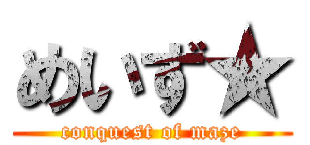 めいず★ (conquest of maze)