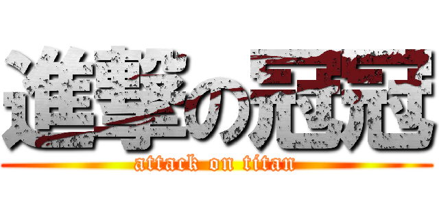 進撃の冠冠 (attack on titan)