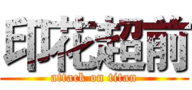 印花超前 (attack on titan)