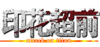 印花超前 (attack on titan)