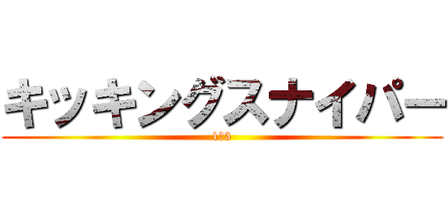 キッキングスナイパー (1－3)