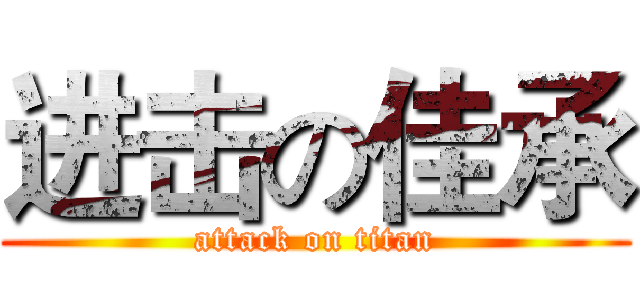 进击の佳承 (attack on titan)