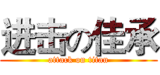 进击の佳承 (attack on titan)