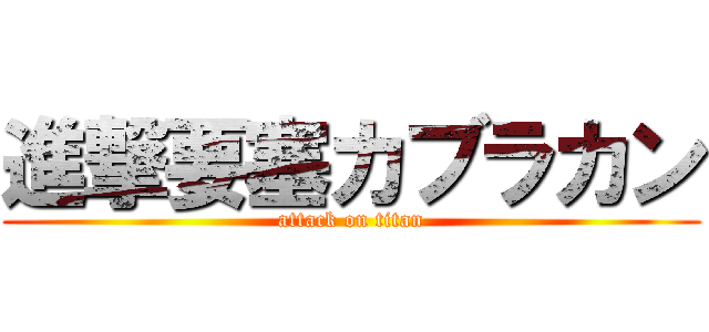 進撃要塞カブラカン (attack on titan)