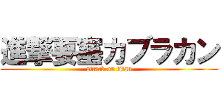 進撃要塞カブラカン (attack on titan)