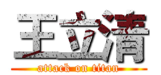 王立清 (attack on titan)