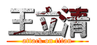 王立清 (attack on titan)