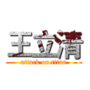 王立清 (attack on titan)