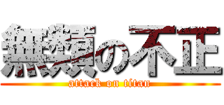 無類の不正 (attack on titan)