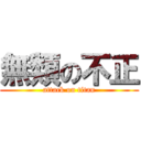 無類の不正 (attack on titan)