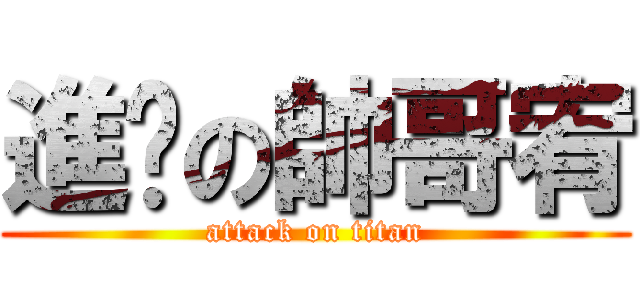 進擊の帥哥宥 (attack on titan)