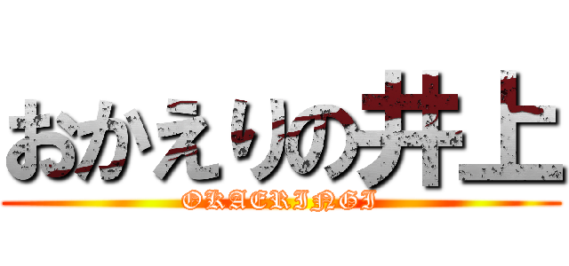 おかえりの井上 (OKAERINGI)