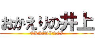 おかえりの井上 (OKAERINGI)