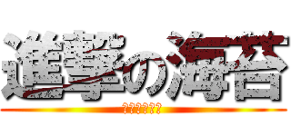 進撃の海苔 (海苔很好吃喔)