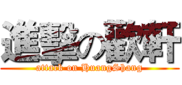 進擊の歡軒 (attack on HuangShang)