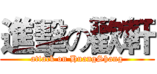 進擊の歡軒 (attack on HuangShang)