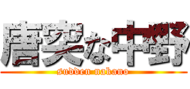 唐突な中野 (sudden nakano)