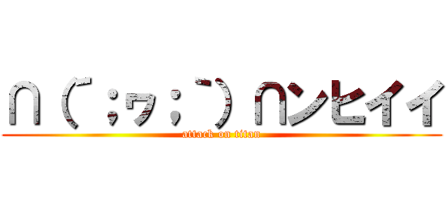 ∩（´；ヮ；｀）∩ンヒイイ (attack on titan)