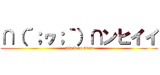 ∩（´；ヮ；｀）∩ンヒイイ (attack on titan)