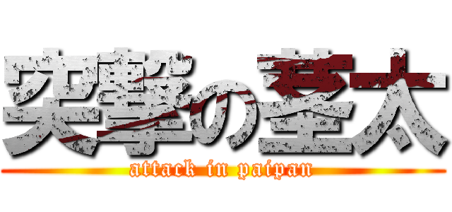 突撃の茎太 (attack in paipan)