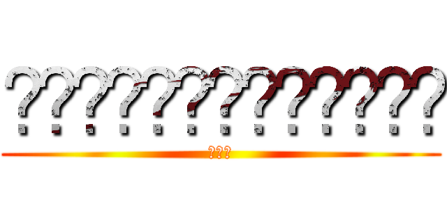 ʬʬʬʬʬʬʬʬʬʬʬʬʬ (俺も暇)