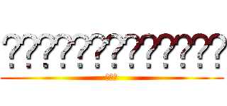 ʬʬʬʬʬʬʬʬʬʬʬʬʬ (俺も暇)