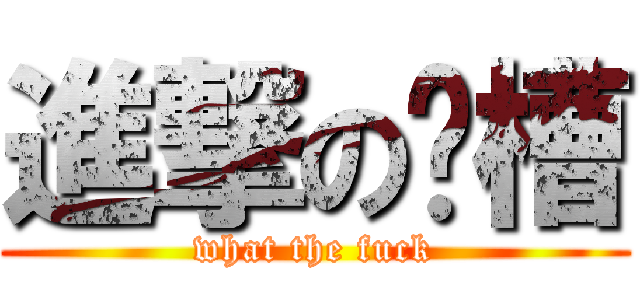 進撃の卧槽 (what the fuck)