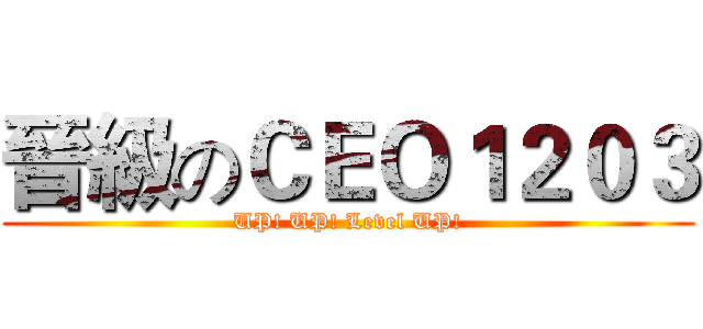 晉級のＣＥＯ１２０３ (UP! UP! Level UP!)
