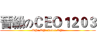 晉級のＣＥＯ１２０３ (UP! UP! Level UP!)