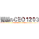 晉級のＣＥＯ１２０３ (UP! UP! Level UP!)
