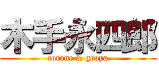 木手永四郎 (corone & gooya)