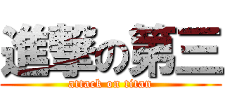 進撃の第三 (attack on titan)