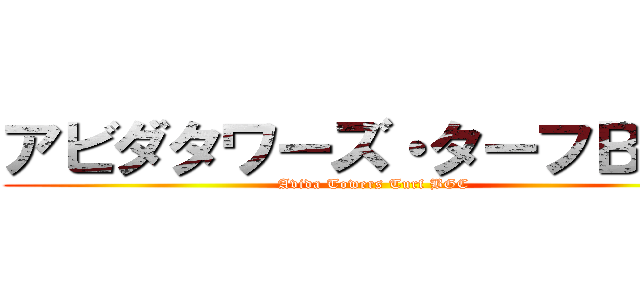 アビダタワーズ・ターフＢＧＣ (Avida Towers Turf BGC)